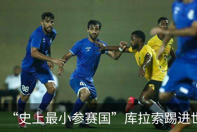 “史上最小参赛国”库拉索踢进世界杯首球！中国老板娘在当地请球迷吃烧烤，进球时刻街头轰动