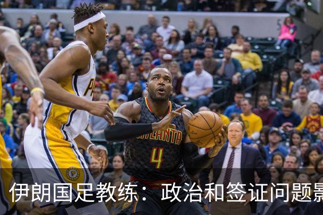 伊朗国足教练：政治和签证问题影响备战 但仍将全力以赴
