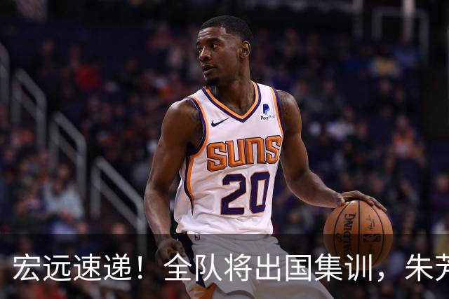 宏远速递！全队将出国集训，朱芳雨最新消息，杜锋刷新队史纪录