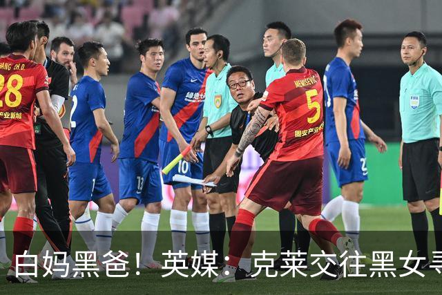 白妈黑爸！英媒：克莱交往黑女寻求身份认同 又被白女强烈吸引