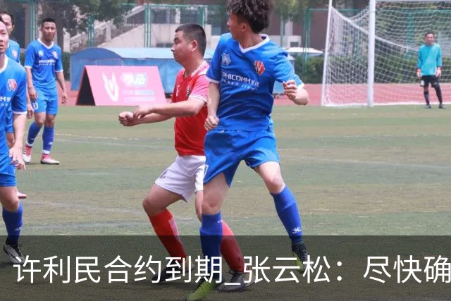 许利民合约到期 张云松：尽快确定首钢主帅人选
